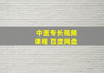 中医专长视频课程 百度网盘